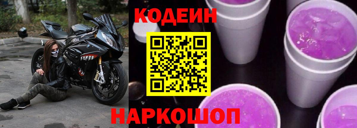 Кодеиновый сироп Lean Purple Drank  Череповец 